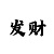 快3单双最好的科学方法